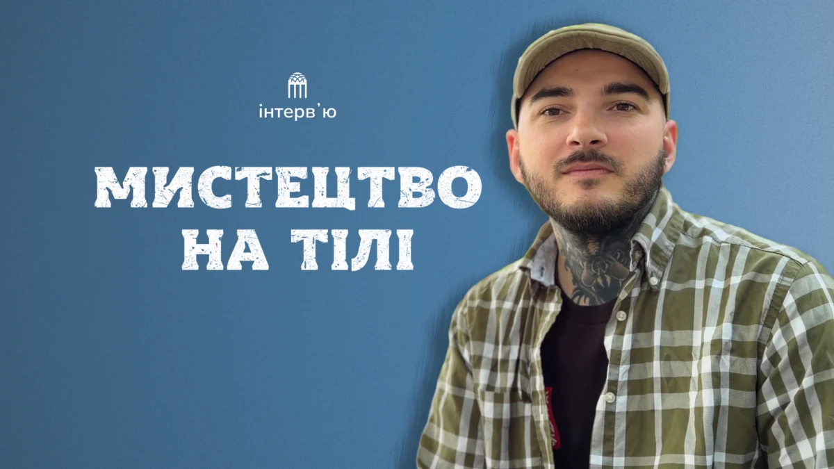 «Створюю те, що залишиться з людиною до смерті». Розмова з бердянським тату-майстром Олегом Руденко