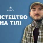 «Створюю те, що залишиться з людиною до смерті». Розмова з бердянським тату-майстром Олегом Руденко