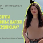 Як зустріти Бердянськ далеко від Бердянська?
