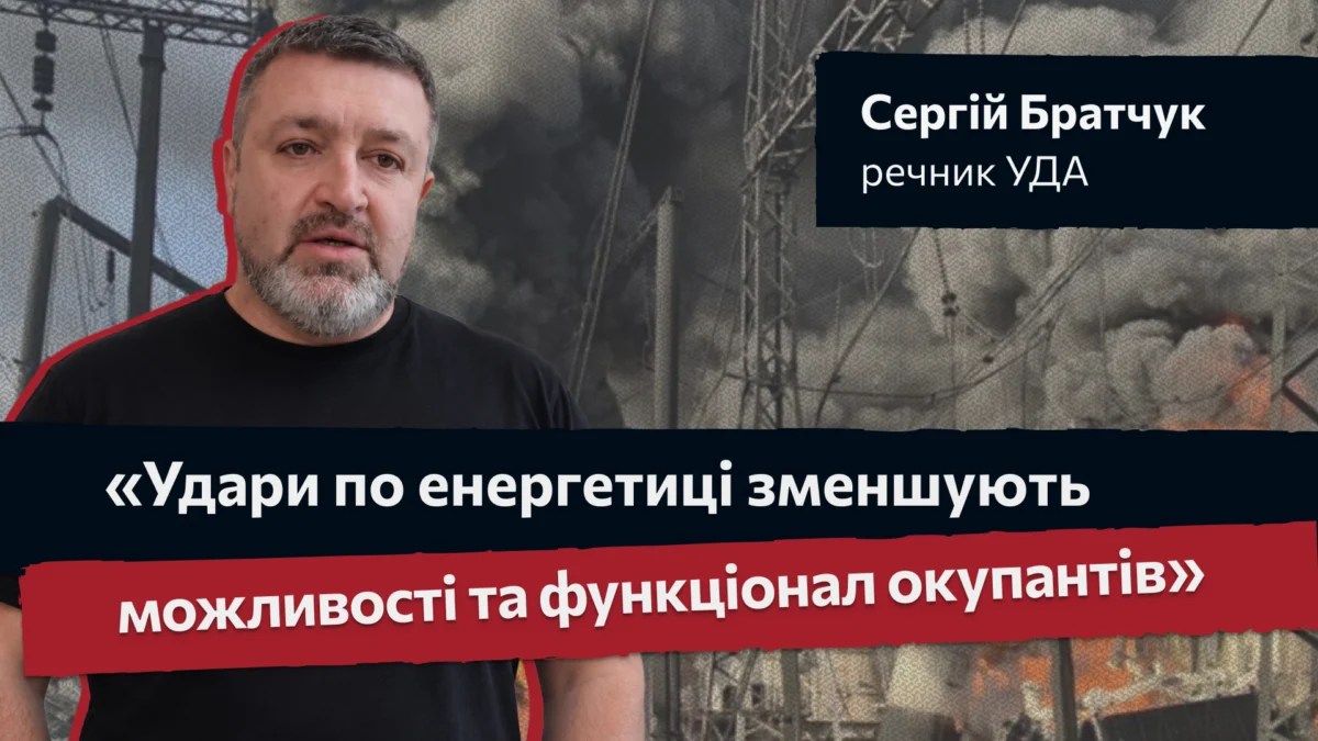 «Удари по енергетиці зменшують можливості та функціонал окупантів» - Сергій Братчук