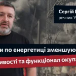 «Удари по енергетиці зменшують можливості та функціонал окупантів» - Сергій Братчук