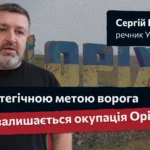 «Стратегічною метою ворога залишається окупація Оріхова» - Сергій Братчук