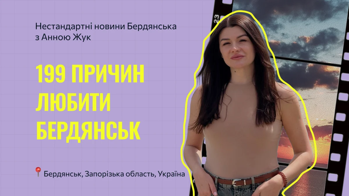 199 ПРИЧИН ЛЮБИТИ БЕРДЯНСЬК Нестандартні новини Бердянська | спецвипуск №23