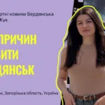 199 ПРИЧИН ЛЮБИТИ БЕРДЯНСЬК Нестандартні новини Бердянська | спецвипуск №23
