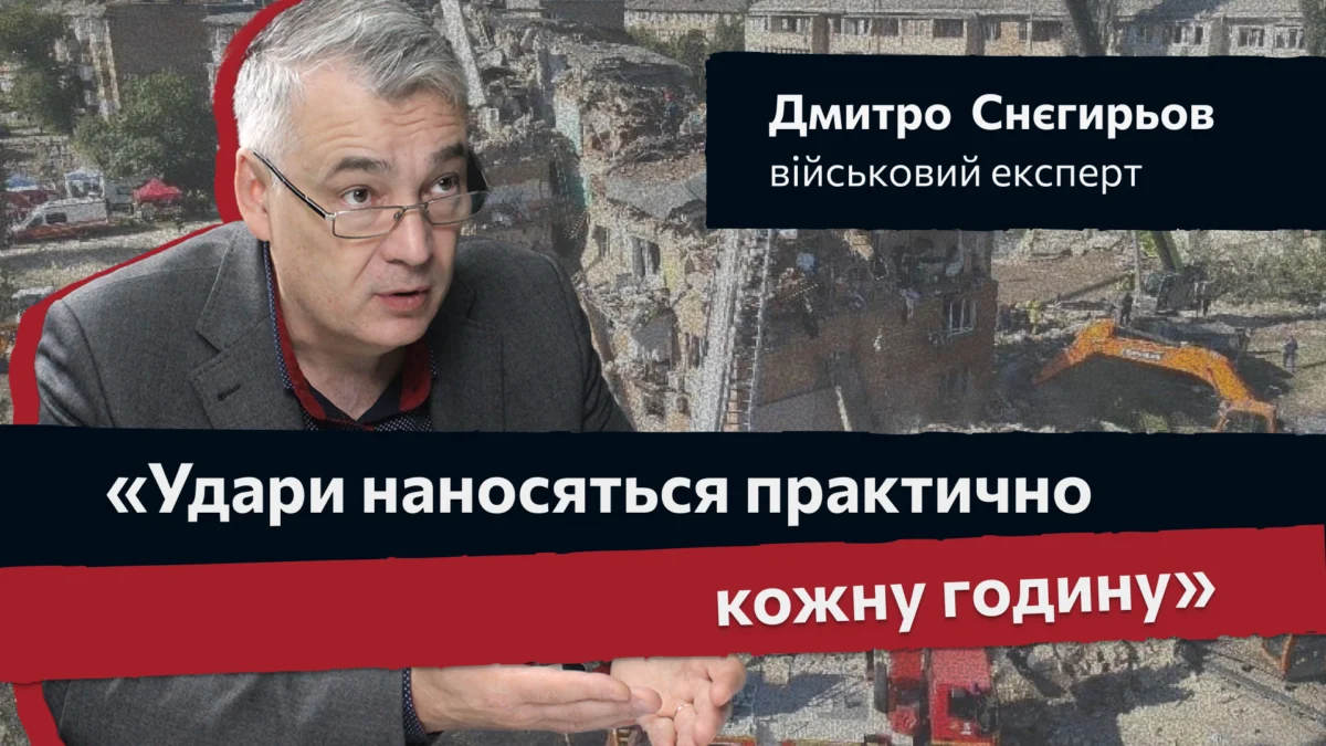 «Удари наносяться практично кожну годину» - військовий експерт Дмитро Снєгирьо