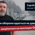 «Силам оборони вдається не давати ворогу закріпитися на околицях Оріхова» - Сергій Братчук