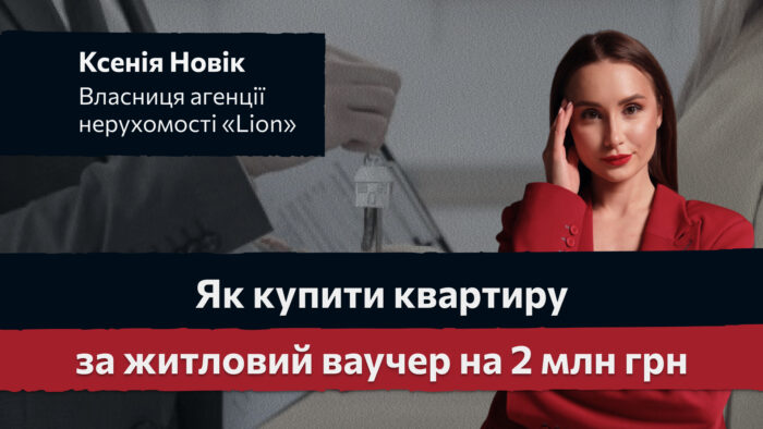 Як купити квартиру за житловий ваучер на 2 млн грн: пояснює рієлторка Ксенія Новік