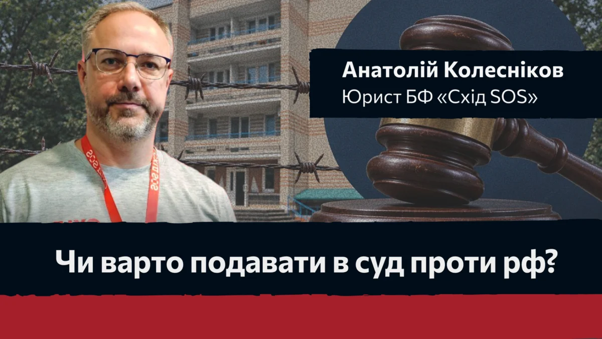 Юрист розповів, чи варто подавати в суд проти рф і чому не можна видалити інформацію про донати ЗСУ