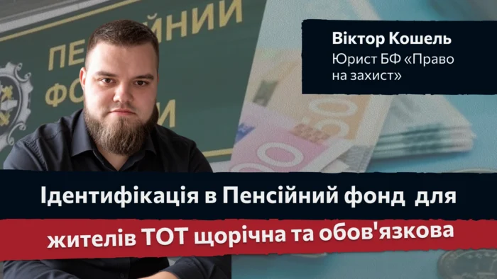 Ідентифікація в ПФ для жителів ТОТ щорічна та обов'язкова