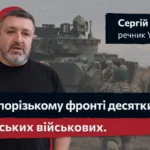 На Запорізькому фронті десятки тисяч російських військових. Братчук розповів, що відбувається біля Оріхова